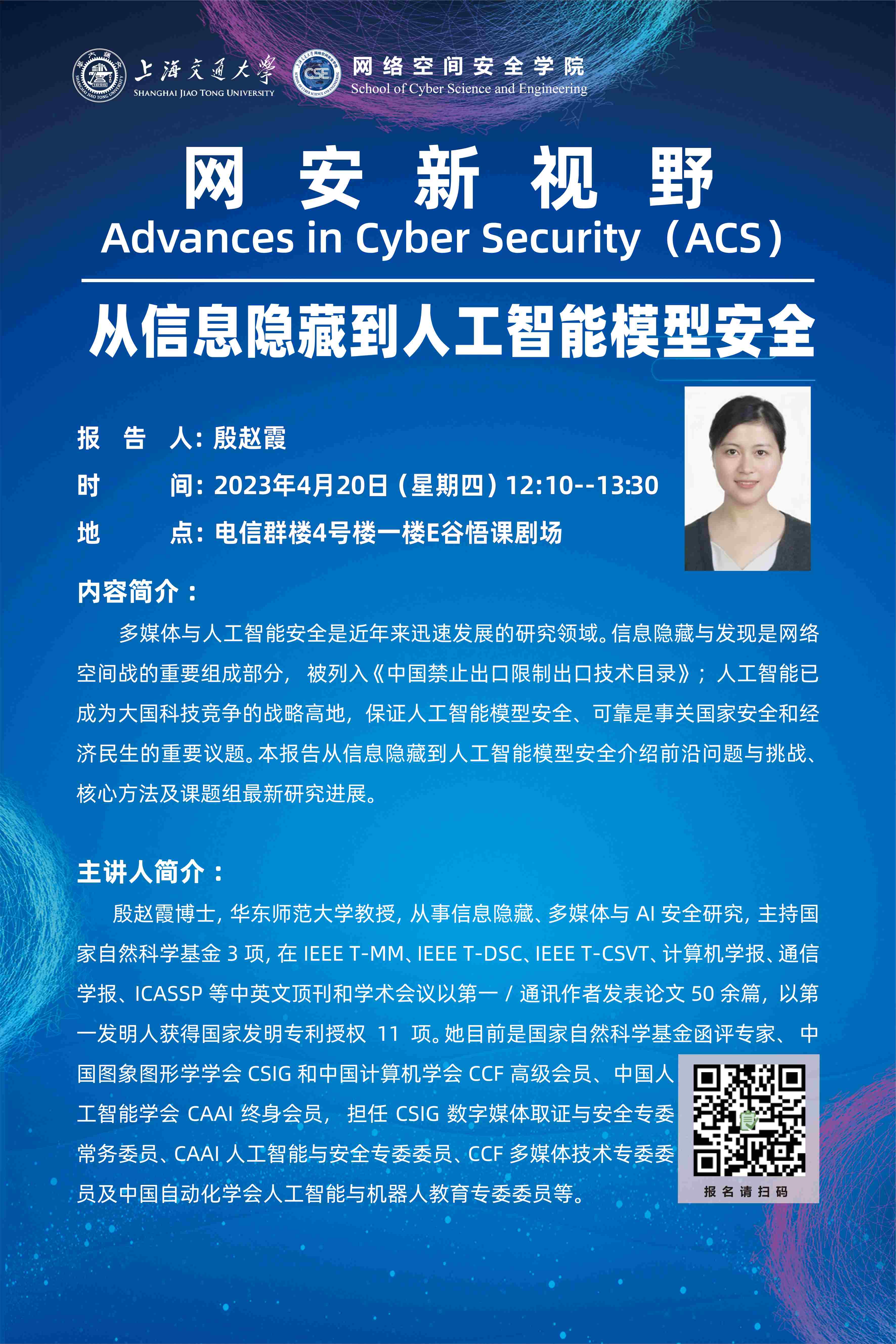 ACS从信息隐藏到人工智能模型安全＋殷赵霞＋0420.jpg