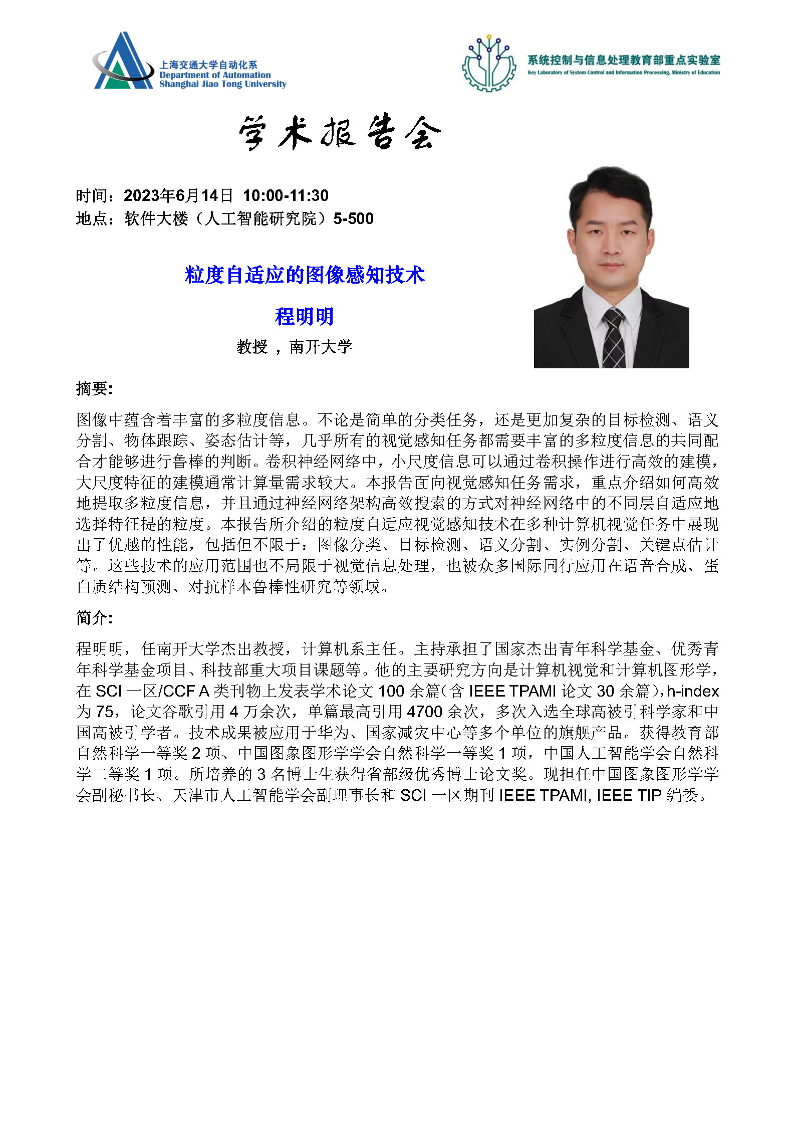 20230614-学术报告-粒度自适应的图像感知技术.jpg