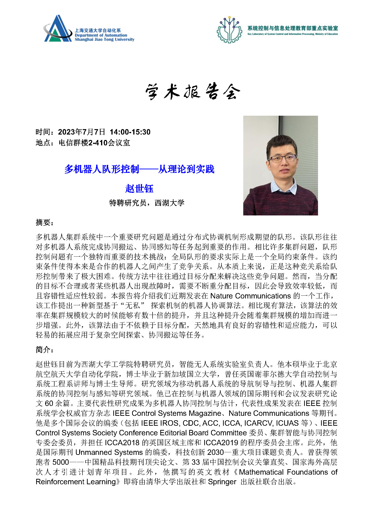 20230707-学术报告-多机器人队形控制——从理论到实践.jpg