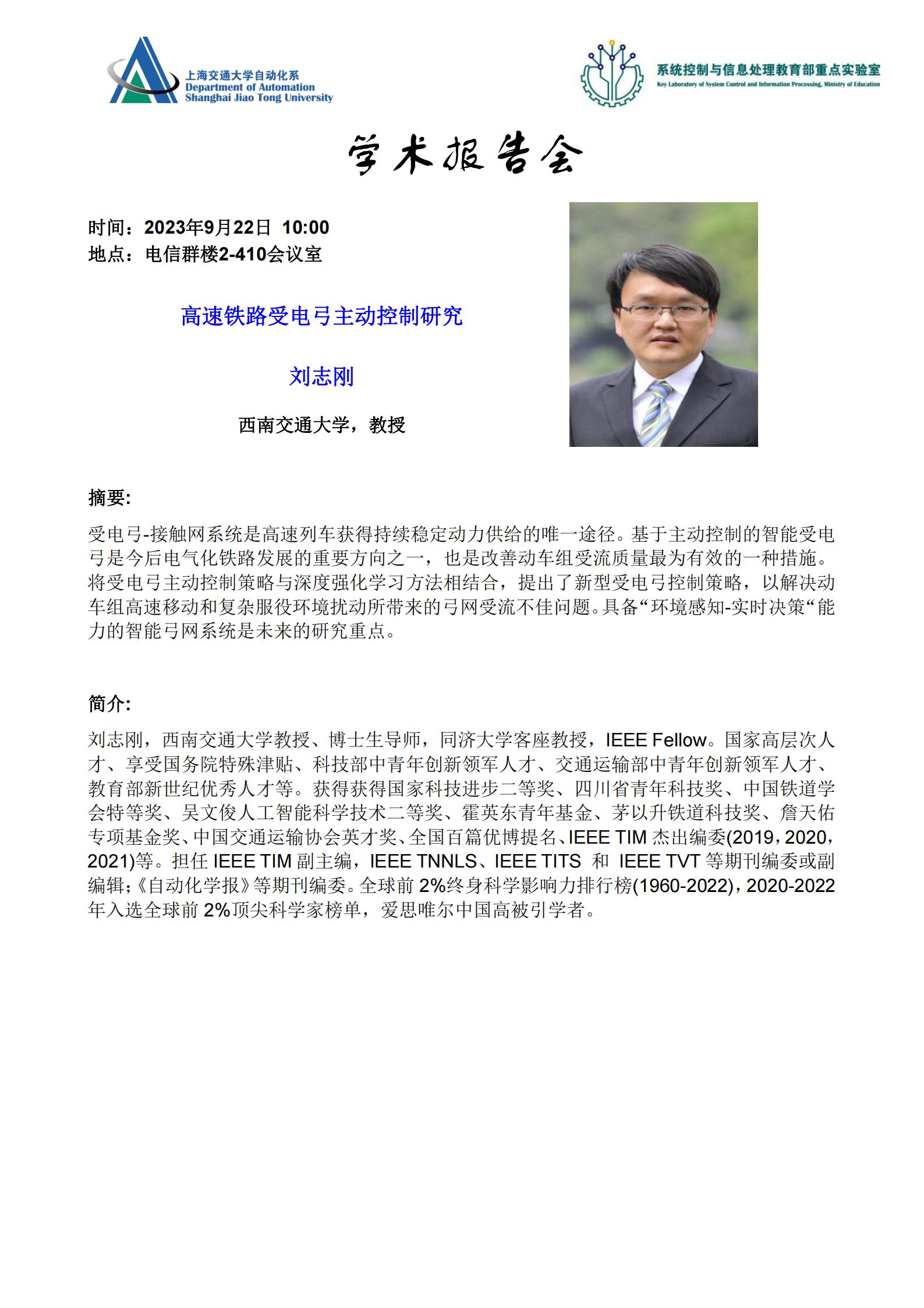 20230922-学术报告-高速铁路受电弓主动控制研究_00.jpg